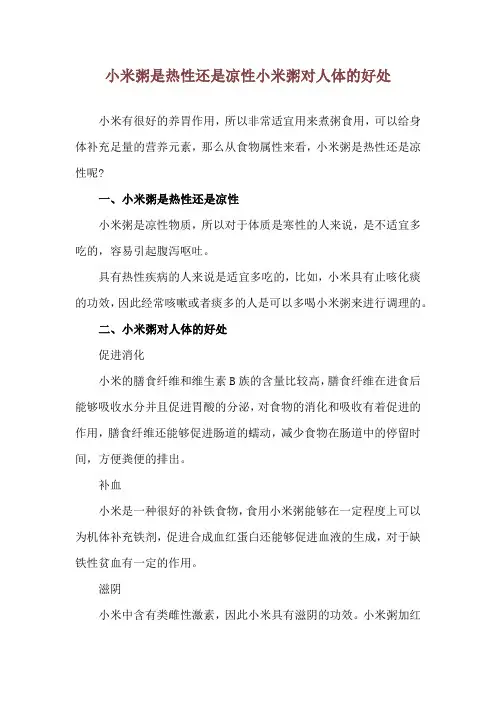 小米粥是热性还是凉性 小米粥对人体的好处