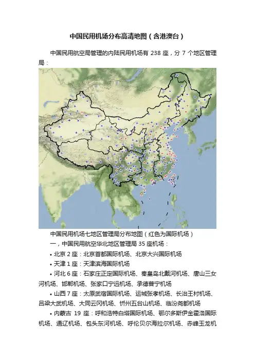 中国民用机场分布高清地图（含港澳台）