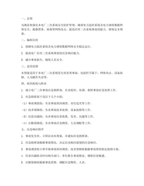 某电厂二次事故预案
