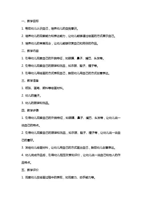 中班美术活动教案《这就是我》