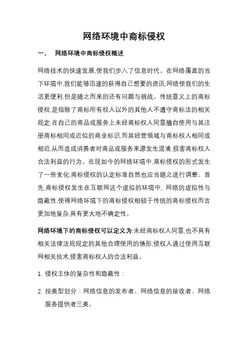 网络环境中商标侵权概述