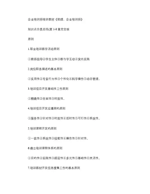 2023年企业培训师二三级知识点章分类总结