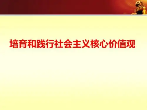 培育和践行社会主义核心价值观宣讲课件