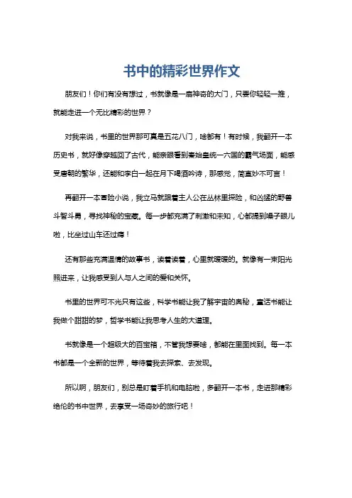 书中的精彩世界作文