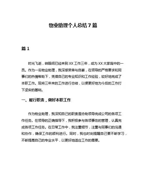 物业助理个人总结7篇