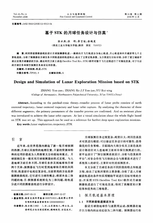 基于STK的月球任务设计与仿真