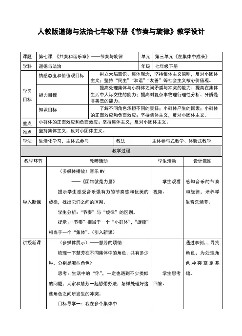 (新)人教版《道德与法治》七年级下册7.2《节奏与旋律》优质教案