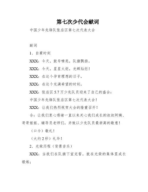 第七次少代会献词