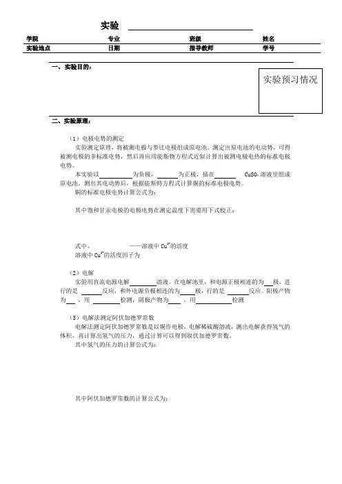 实验7电化学基础实验 普通化学实验(大连理工大学)