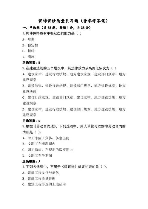 装饰装修质量员习题(含参考答案)