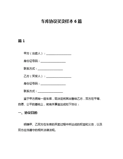车库协议买卖样本6篇