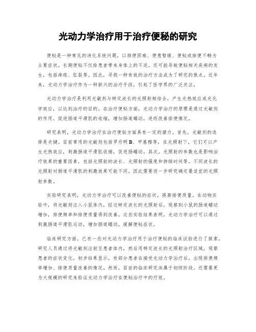 光动力学治疗用于治疗便秘的研究