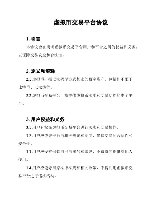 虚拟币交易平台协议