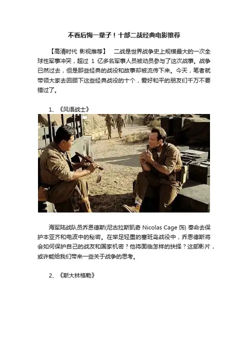 不看后悔一辈子！十部二战经典电影推荐