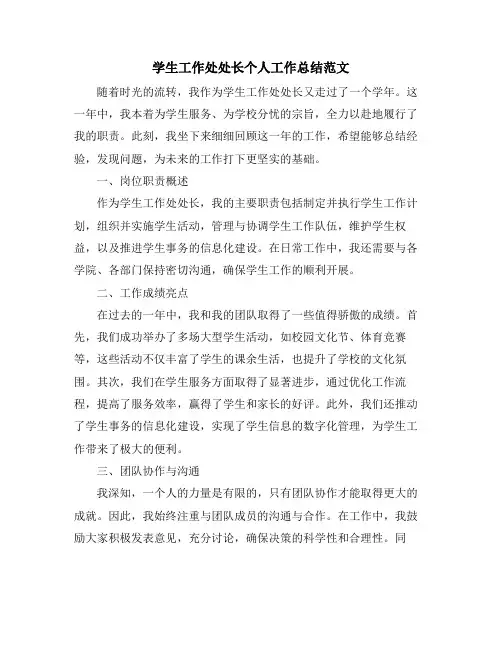 学生工作处处长个人工作总结范文