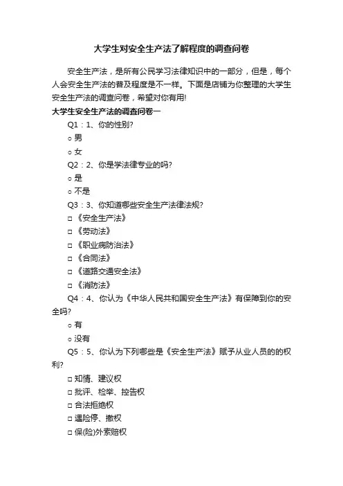 大学生对安全生产法了解程度的调查问卷