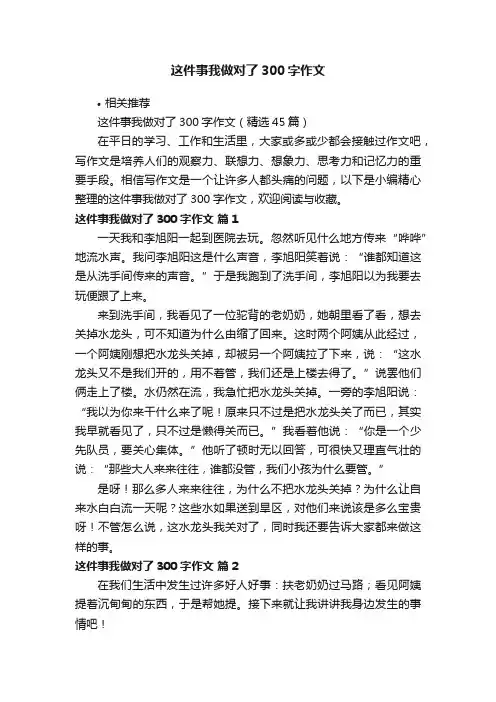 这件事我做对了300字作文