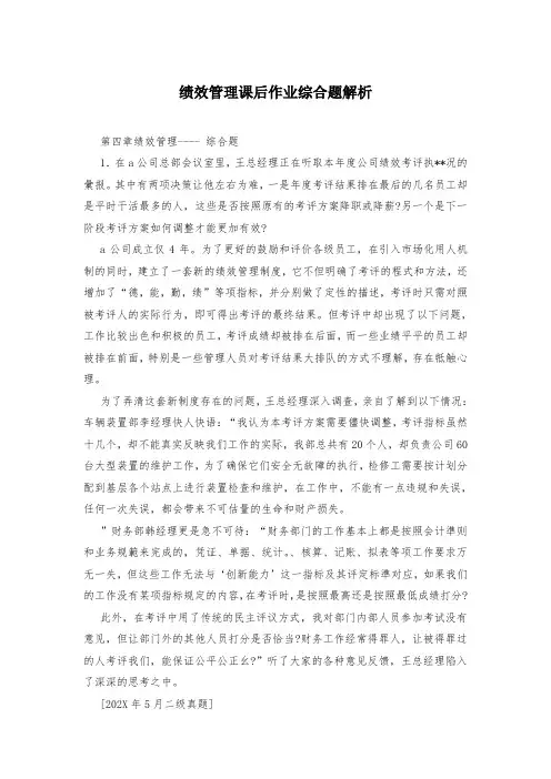 绩效管理课后作业综合题解析