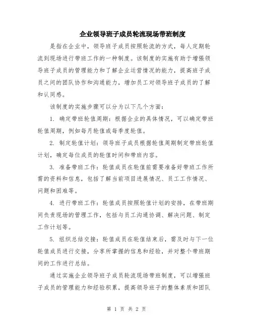企业领导班子成员轮流现场带班制度