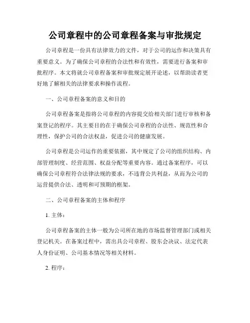 公司章程中的公司章程备案与审批规定
