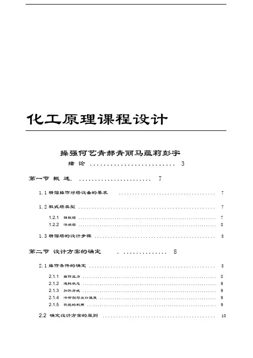 化工原理课程设计精馏塔的设计-终稿
