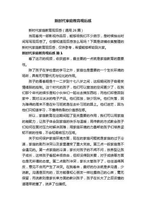 新时代家庭教育观后感