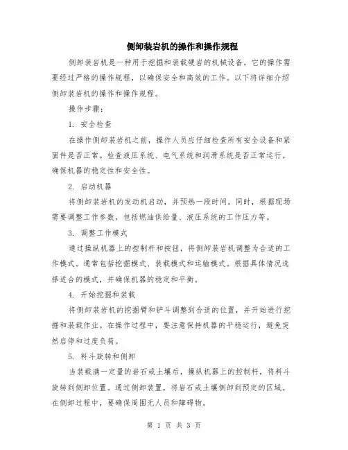 侧卸装岩机的操作和操作规程