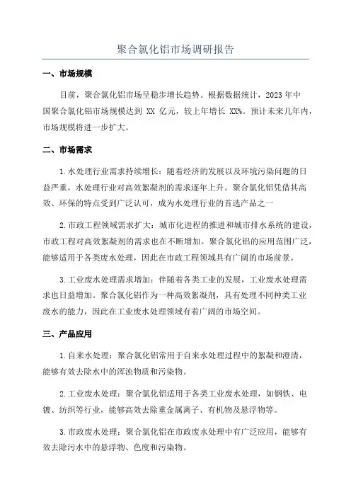 聚合氯化铝市场调研报告