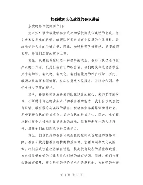 加强教师队伍建设的会议讲话