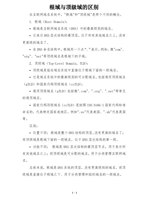根域与顶级域的区别
