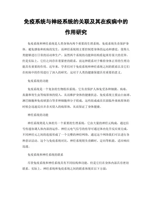 免疫系统与神经系统的关联及其在疾病中的作用研究
