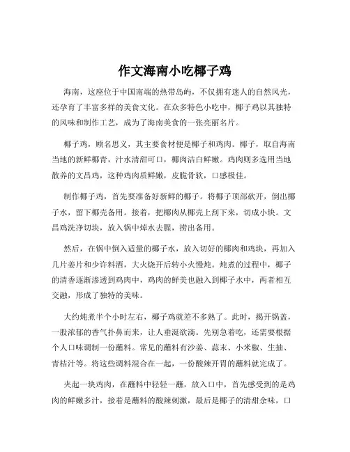 作文海南小吃椰子鸡