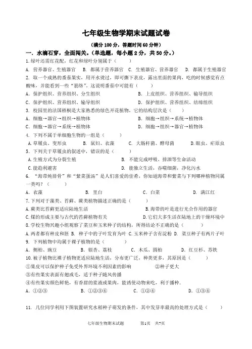 七年级生物学期末试题试卷