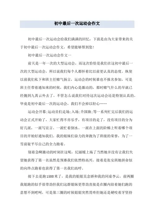 初中最后一次运动会作文