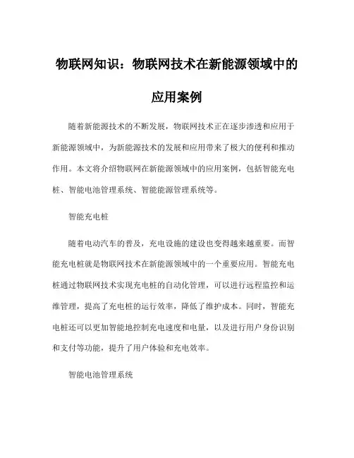 物联网知识：物联网技术在新能源领域中的应用案例