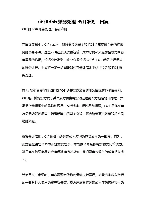 cif和fob账务处理 会计准则 -回复