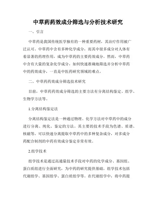 中草药药效成分筛选与分析技术研究