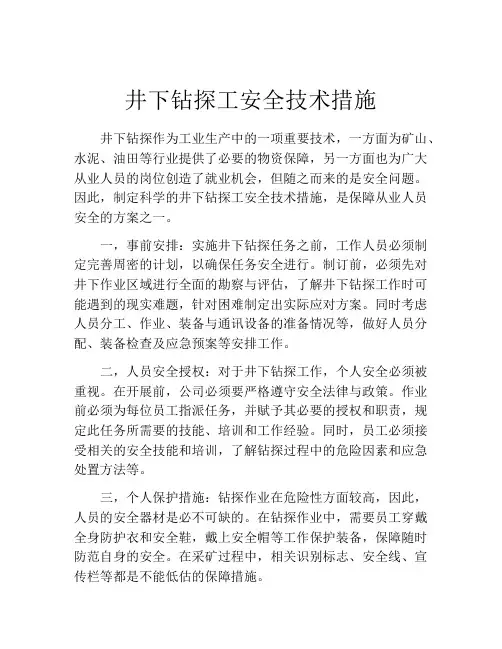 井下钻探工安全技术措施