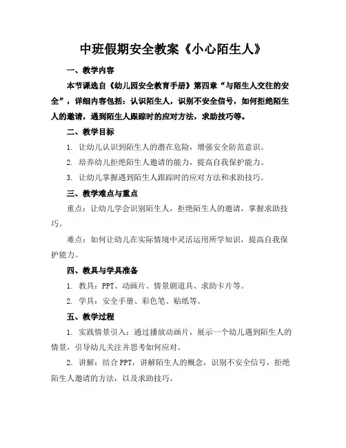 中班假期安全教案《小心陌生人》