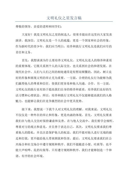 文明礼仪之星发言稿