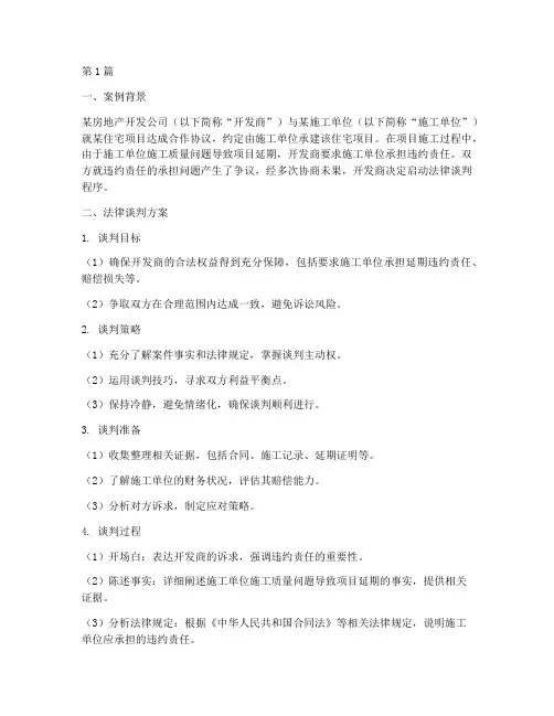 法律谈判方案案例分析(3篇)