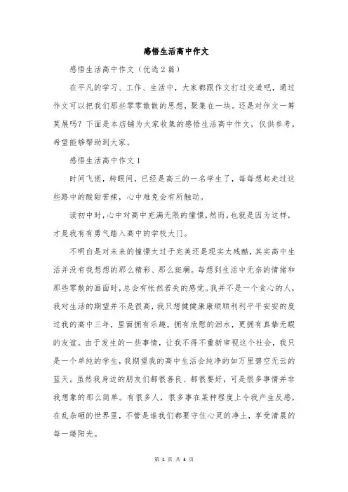 感悟生活高中作文