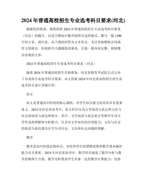 2024年普通高校招生专业选考科目要求(河北)