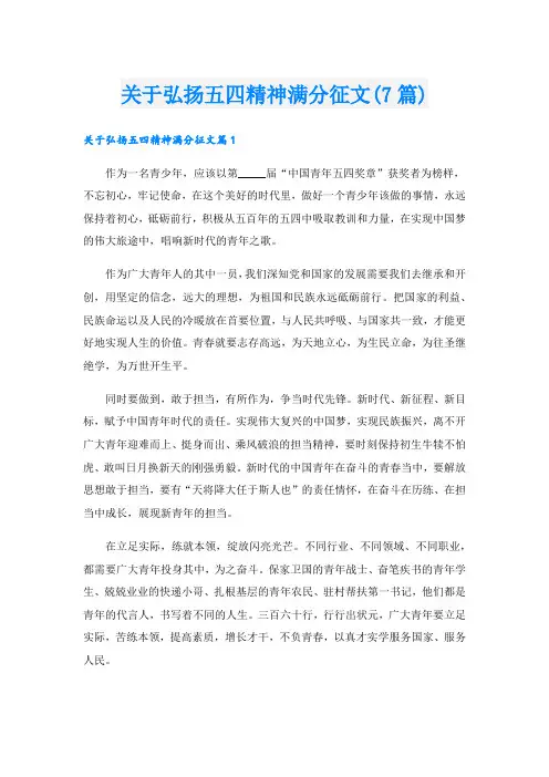 关于弘扬五四精神满分征文(7篇)
