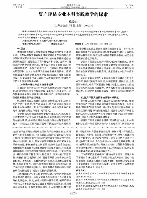 资产评估专业本科实践教学的探索