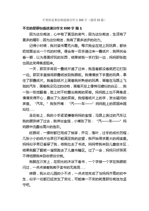 不变的是那份痴迷满分作文800字（通用83篇）
