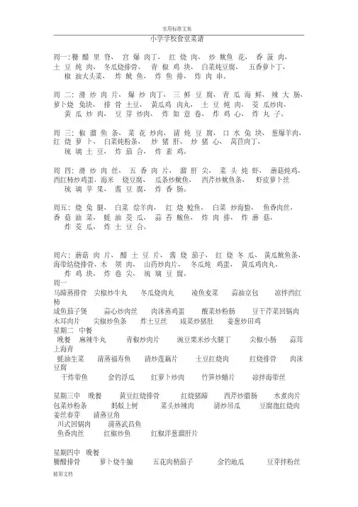 小学的学校食堂菜谱