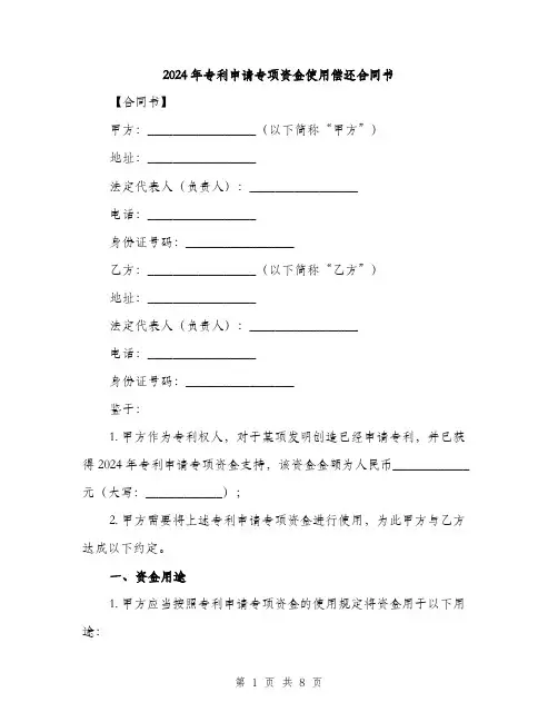 2024年专利申请专项资金使用偿还合同书(2篇)