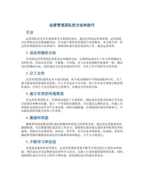 运营管理团队的方法和技巧