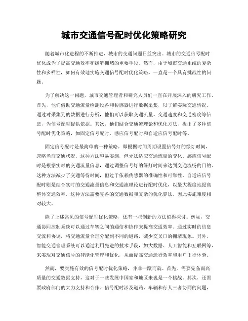 城市交通信号配时优化策略研究